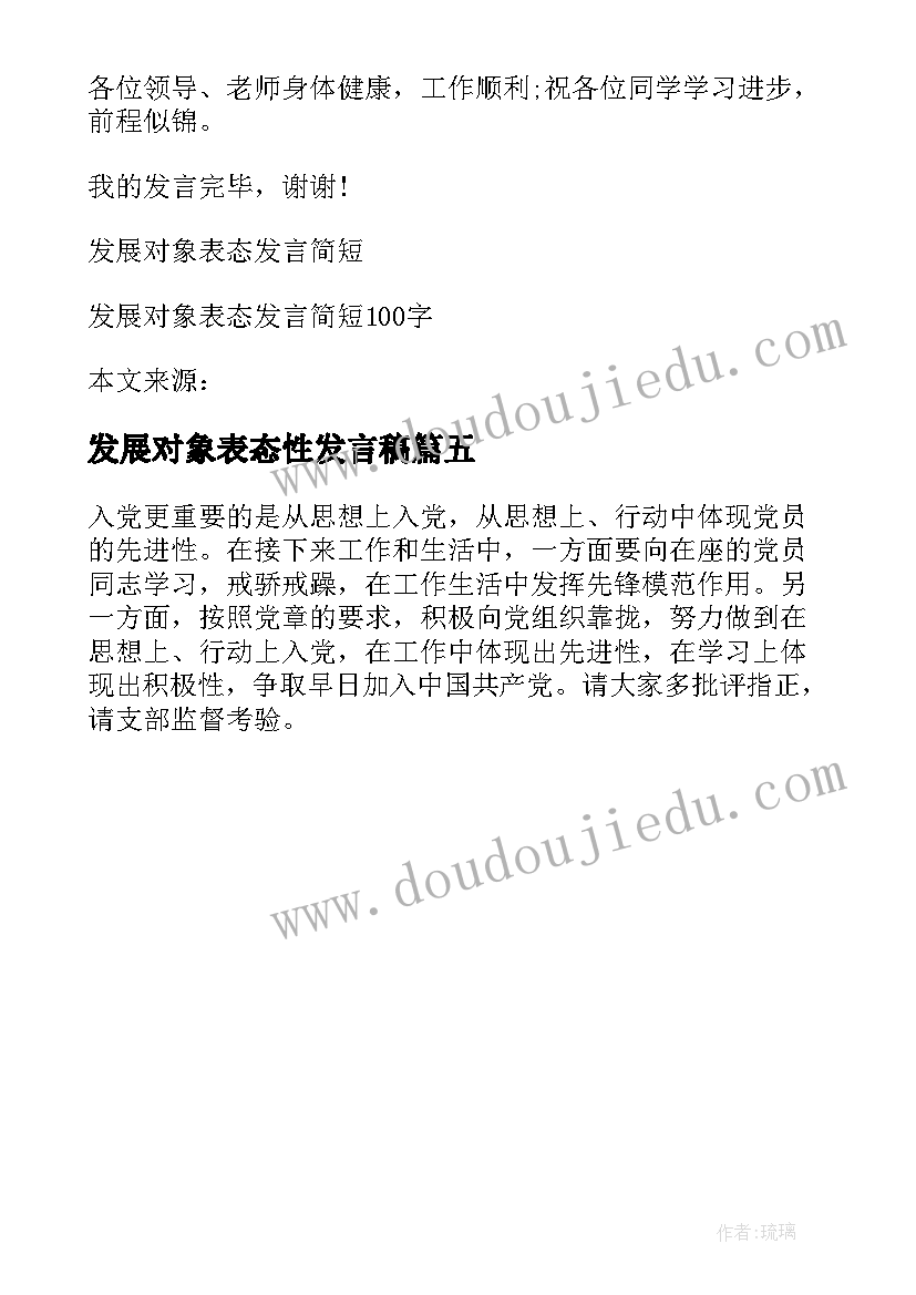 发展对象表态性发言稿(大全5篇)