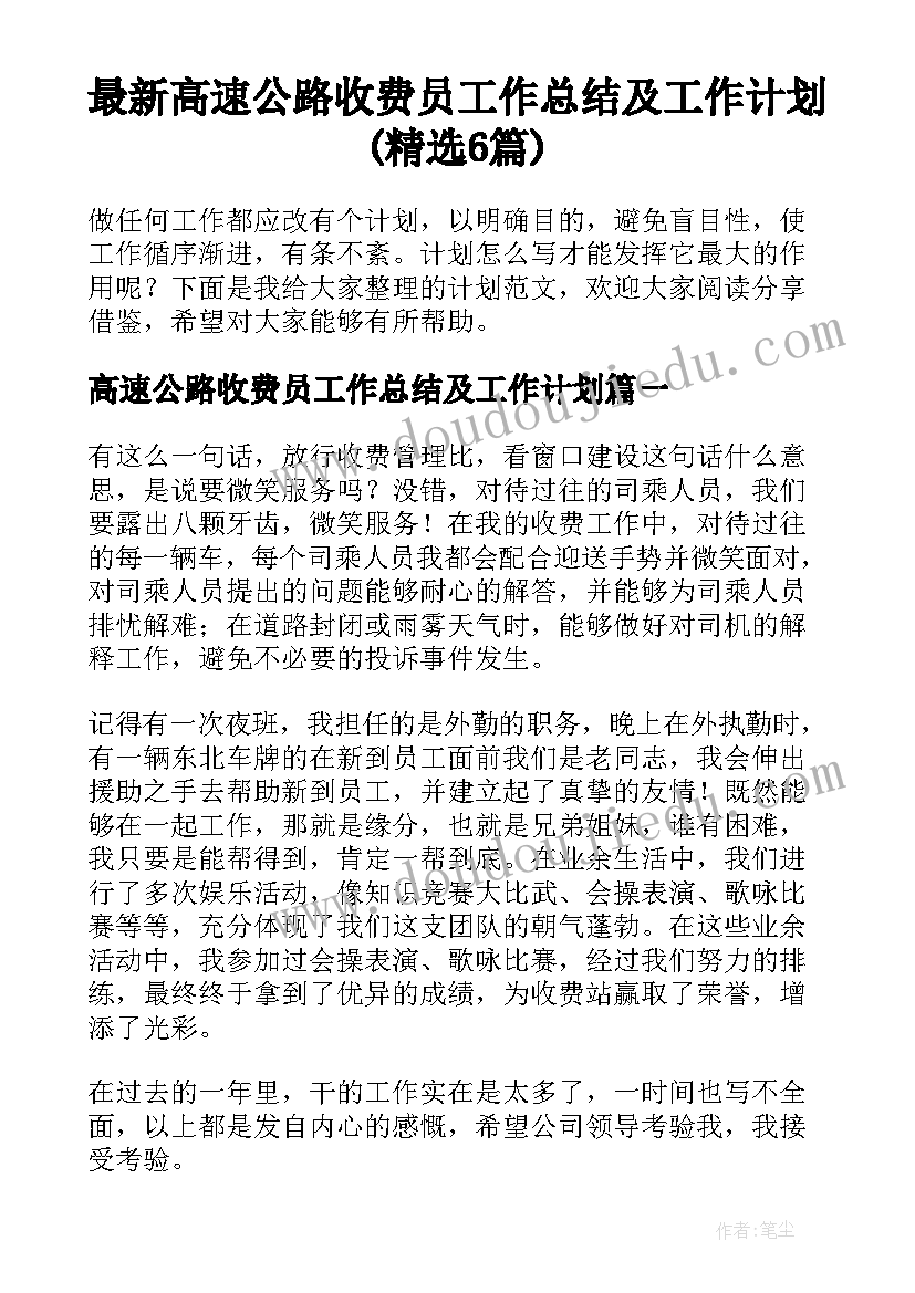 最新高速公路收费员工作总结及工作计划(精选6篇)