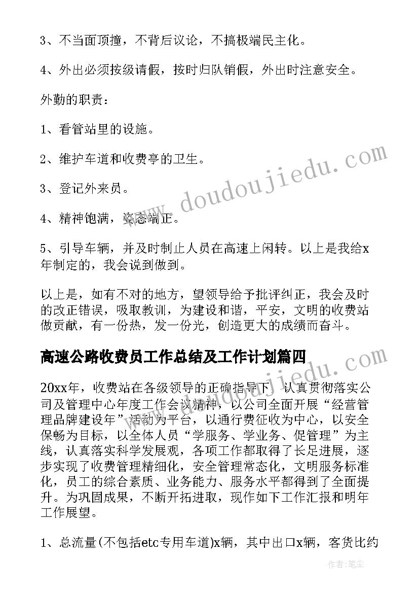 最新高速公路收费员工作总结及工作计划(精选6篇)