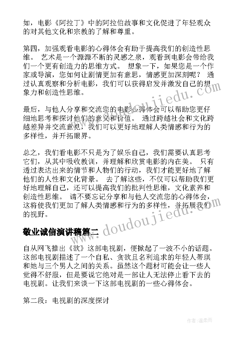 2023年敬业诚信演讲稿 观看不心得体会(实用9篇)