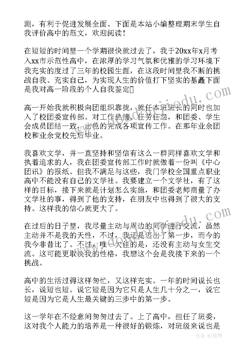 期末自我评价高二下学期(模板9篇)