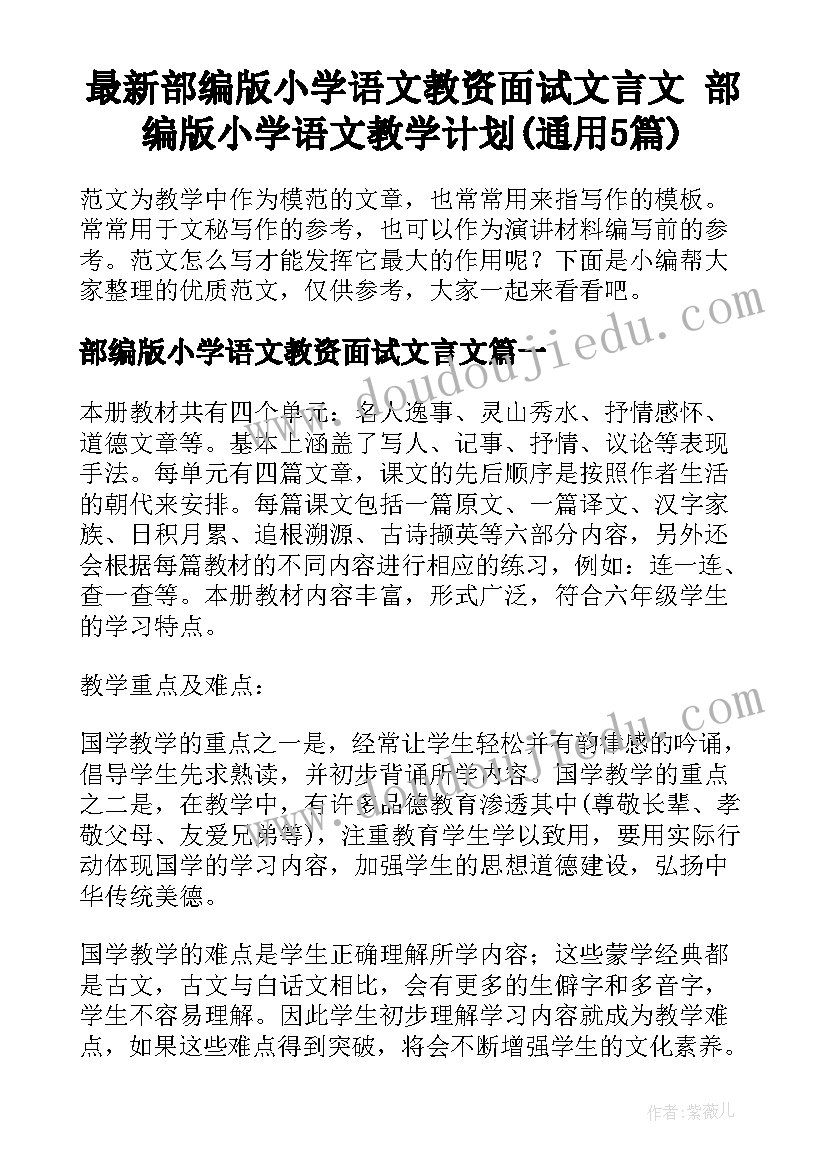 最新部编版小学语文教资面试文言文 部编版小学语文教学计划(通用5篇)