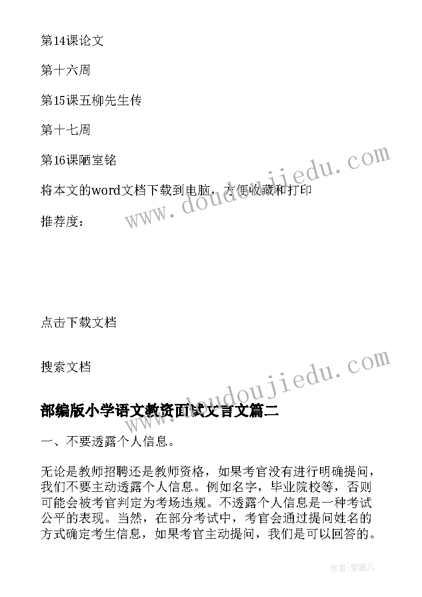 最新部编版小学语文教资面试文言文 部编版小学语文教学计划(通用5篇)