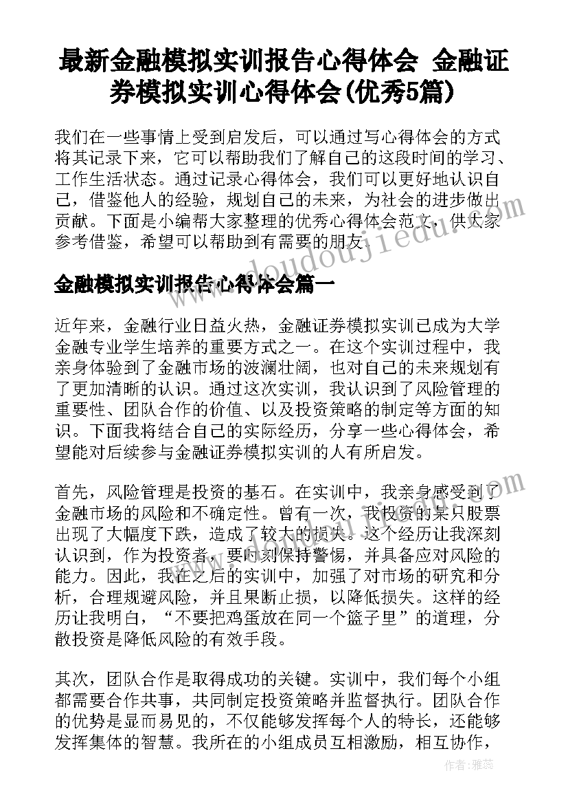 最新金融模拟实训报告心得体会 金融证券模拟实训心得体会(优秀5篇)