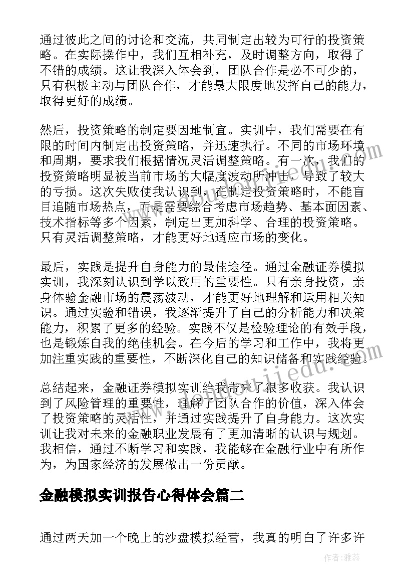 最新金融模拟实训报告心得体会 金融证券模拟实训心得体会(优秀5篇)