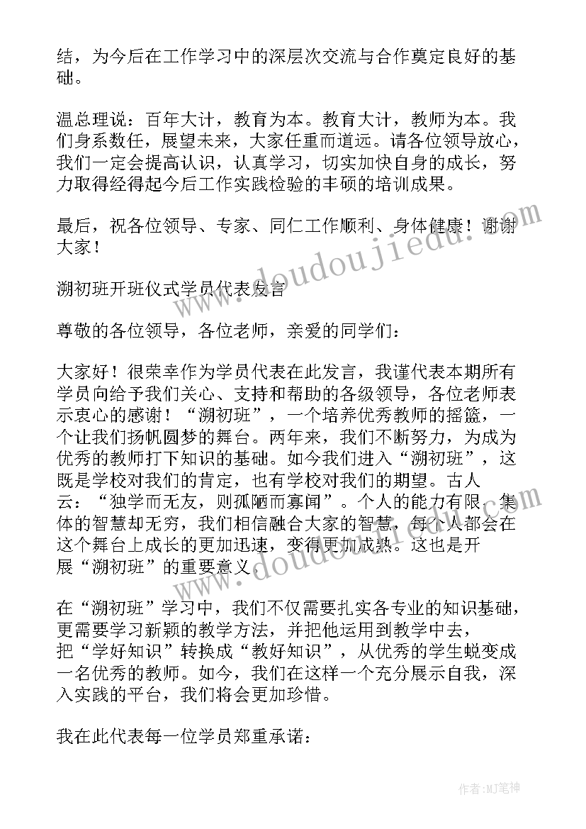 培训班学员发言稿 校长培训班学员代表发言(优质8篇)