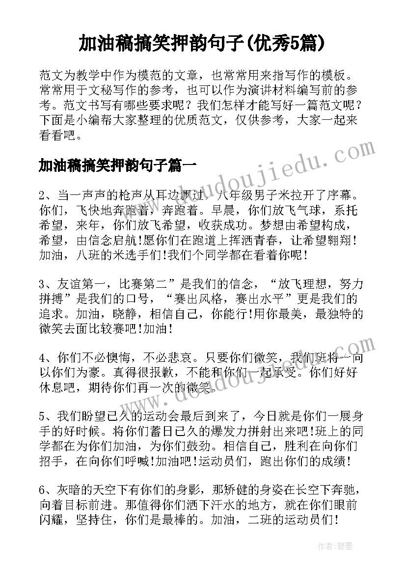 加油稿搞笑押韵句子(优秀5篇)