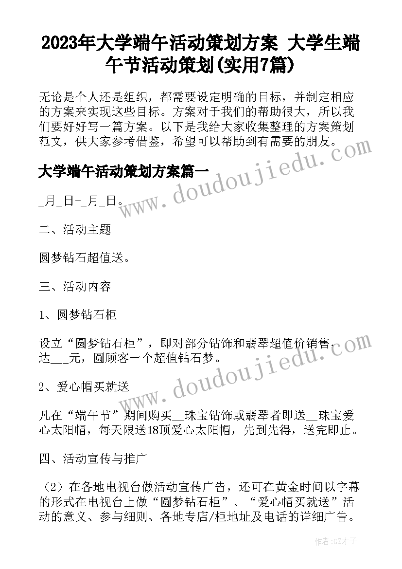 2023年大学端午活动策划方案 大学生端午节活动策划(实用7篇)