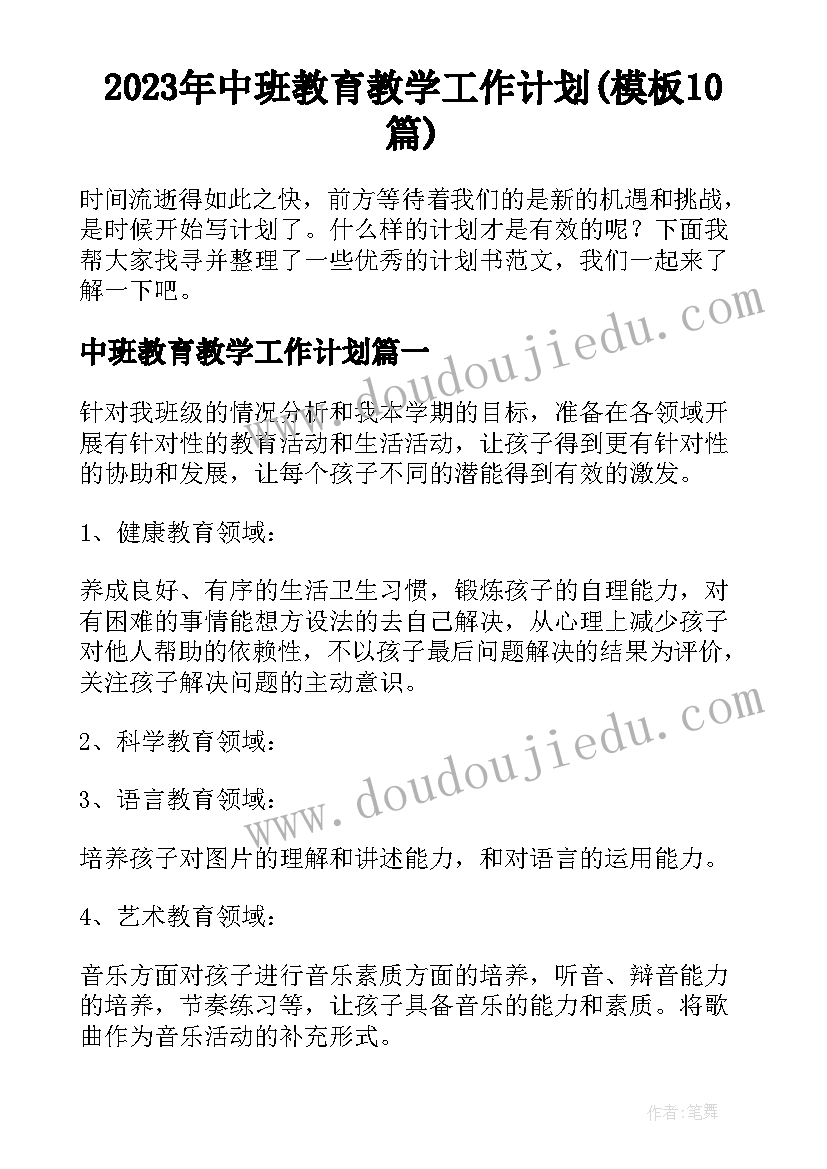 2023年中班教育教学工作计划(模板10篇)