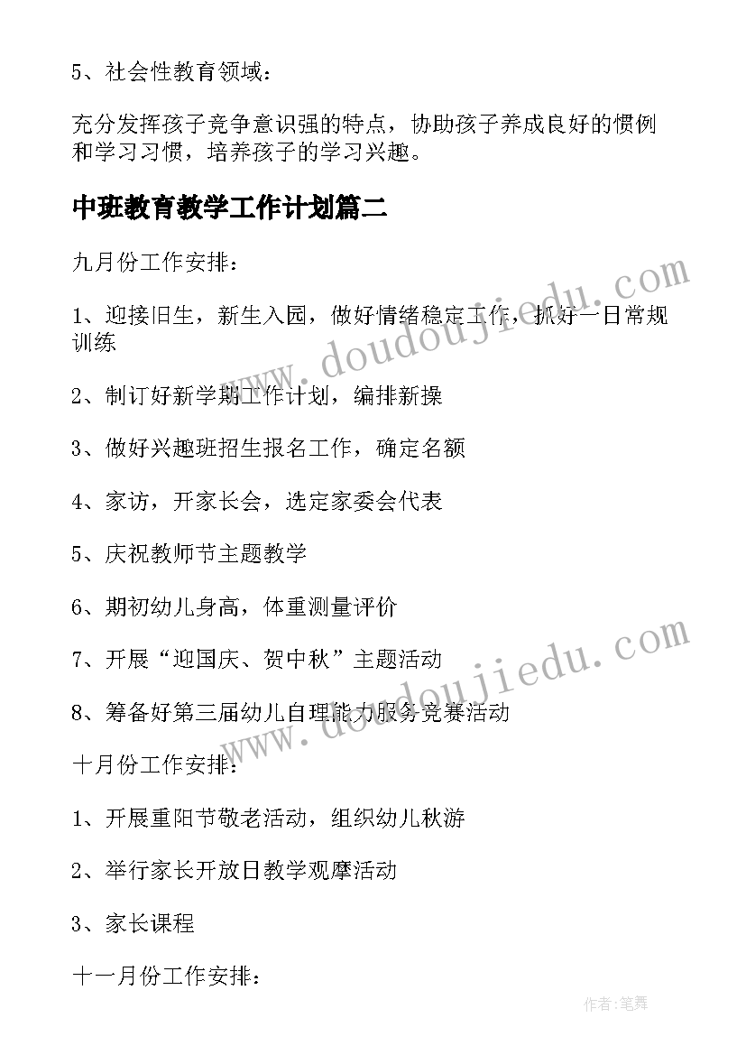 2023年中班教育教学工作计划(模板10篇)