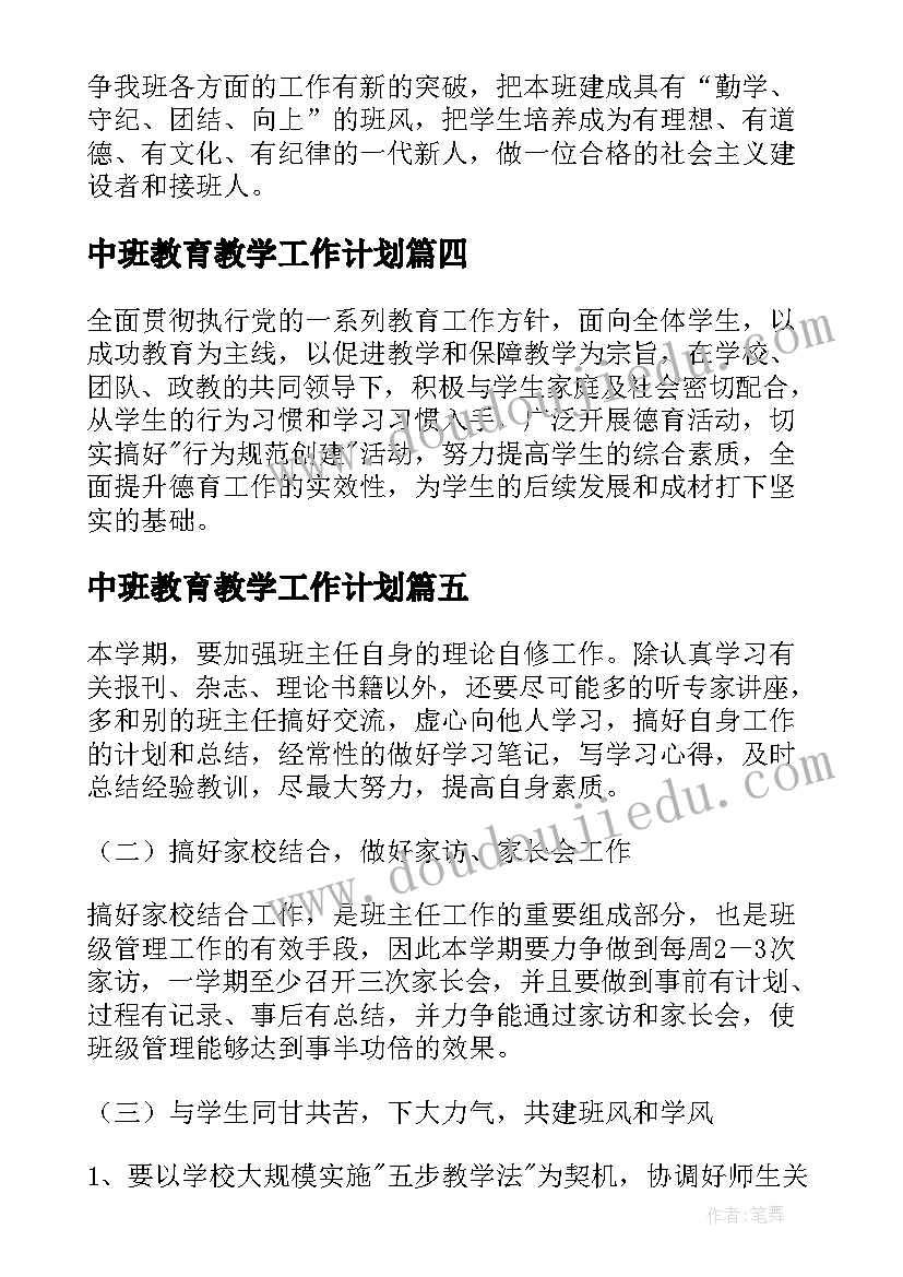 2023年中班教育教学工作计划(模板10篇)