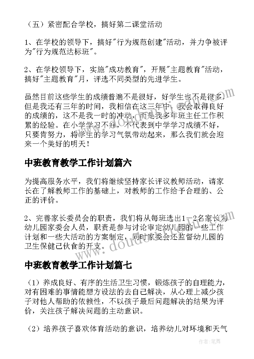 2023年中班教育教学工作计划(模板10篇)