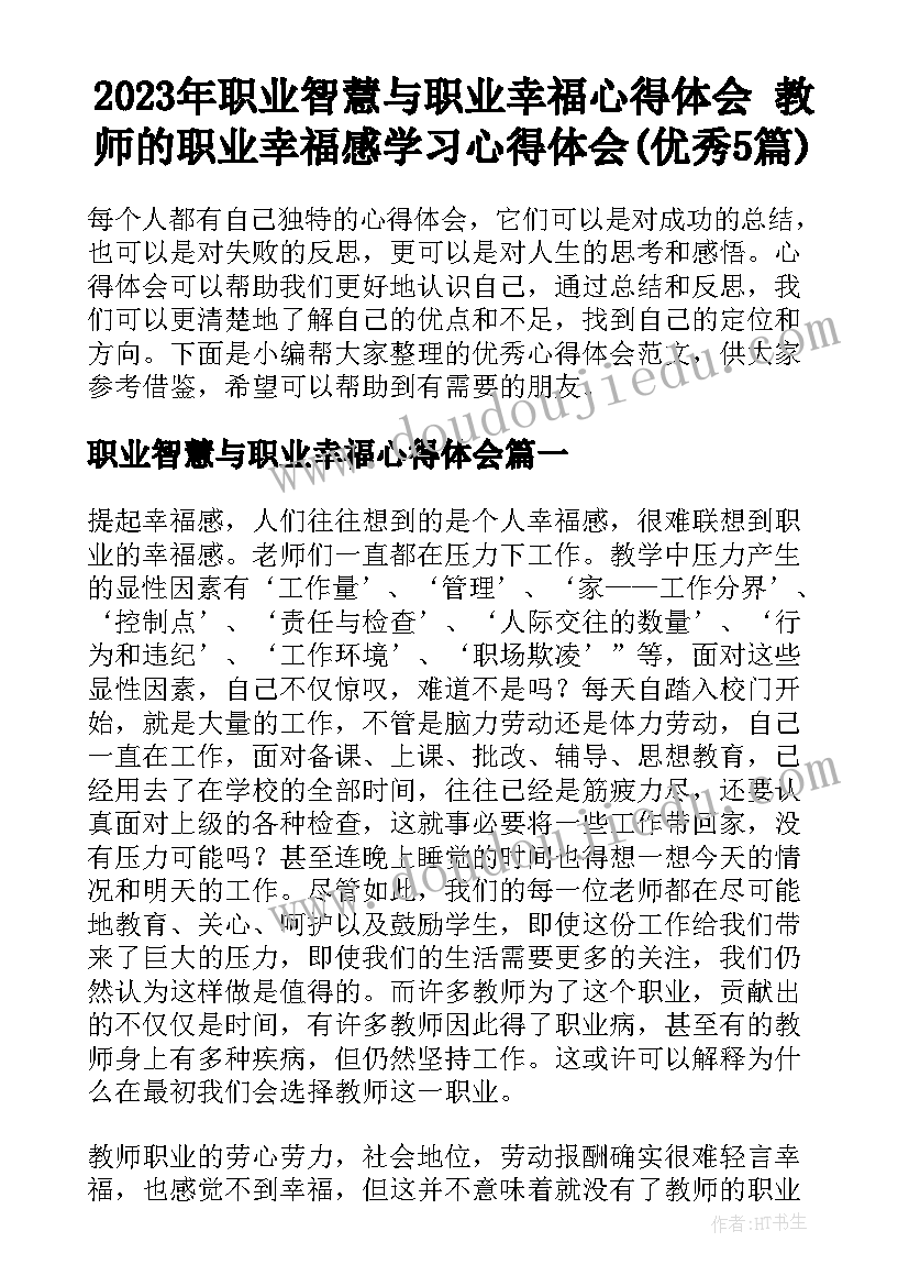 2023年职业智慧与职业幸福心得体会 教师的职业幸福感学习心得体会(优秀5篇)