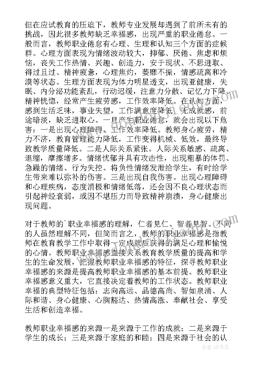 2023年职业智慧与职业幸福心得体会 教师的职业幸福感学习心得体会(优秀5篇)