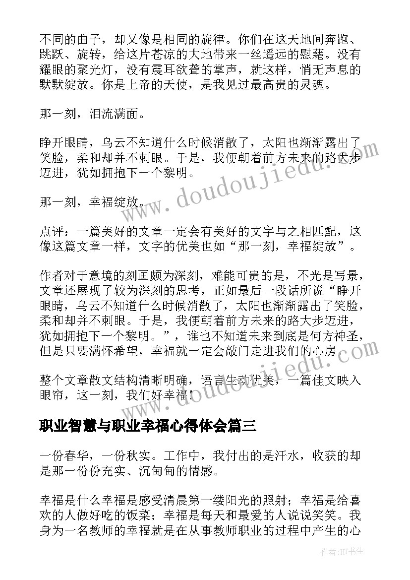 2023年职业智慧与职业幸福心得体会 教师的职业幸福感学习心得体会(优秀5篇)