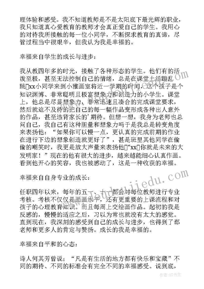 2023年职业智慧与职业幸福心得体会 教师的职业幸福感学习心得体会(优秀5篇)