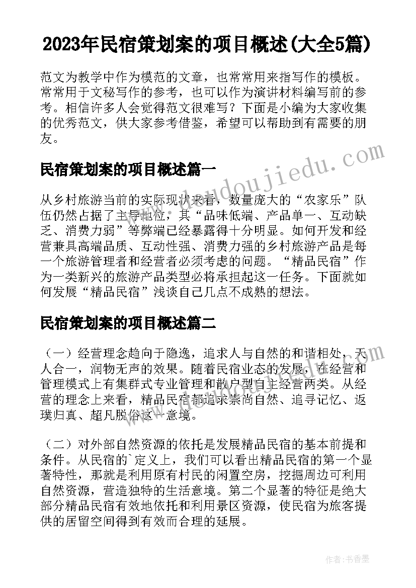 2023年民宿策划案的项目概述(大全5篇)