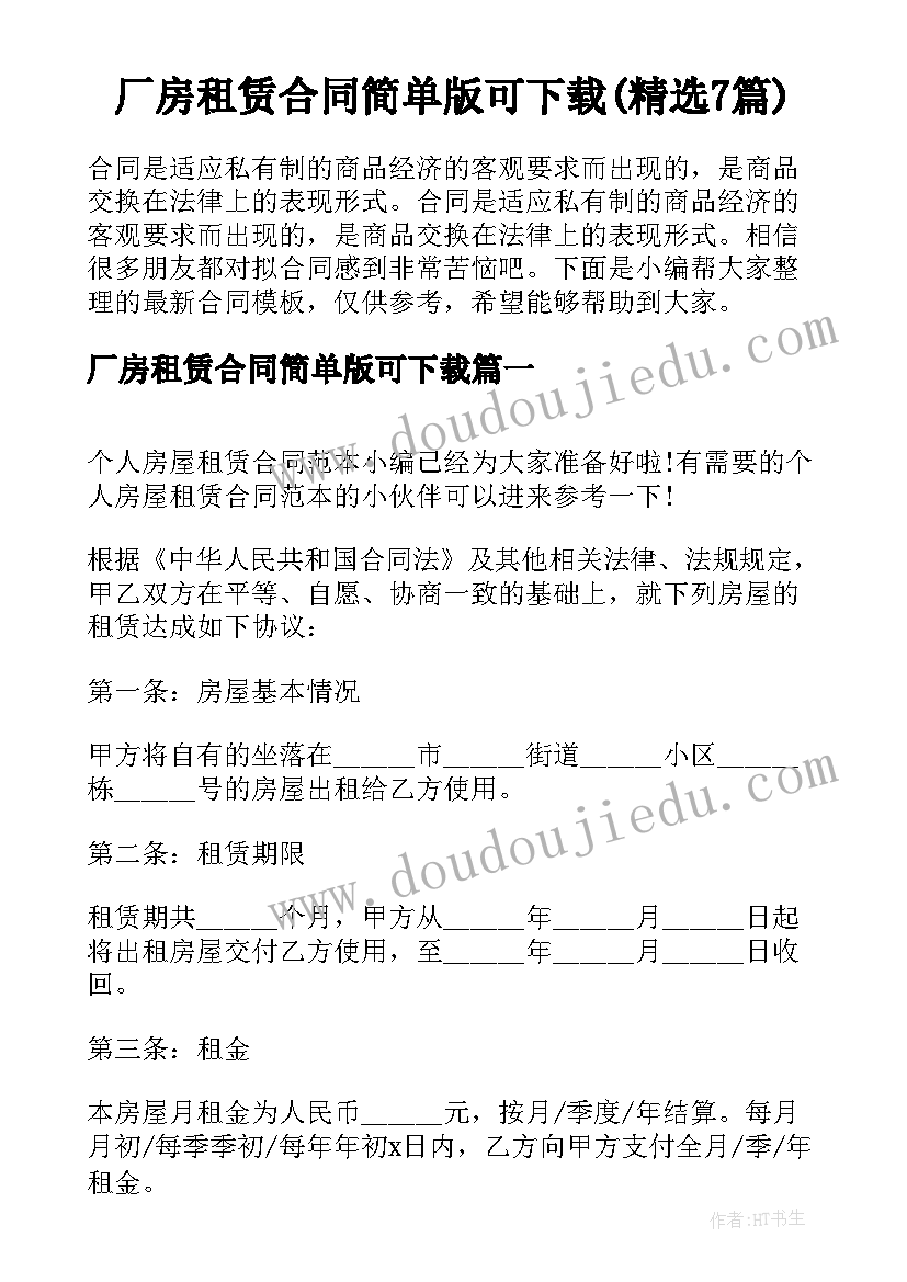 厂房租赁合同简单版可下载(精选7篇)