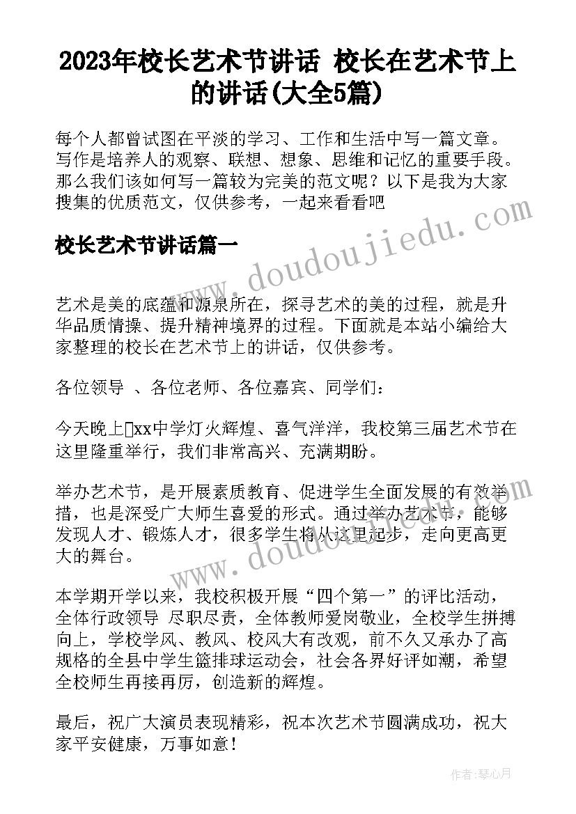 2023年校长艺术节讲话 校长在艺术节上的讲话(大全5篇)