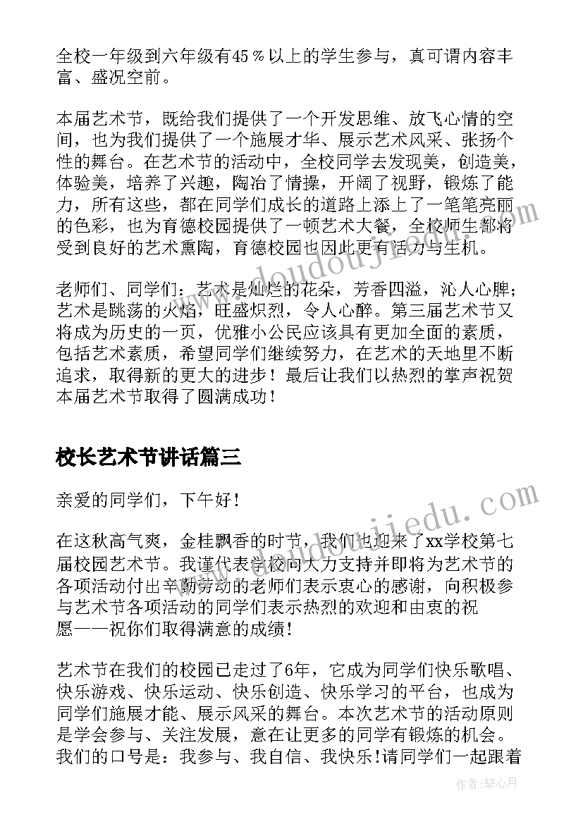 2023年校长艺术节讲话 校长在艺术节上的讲话(大全5篇)