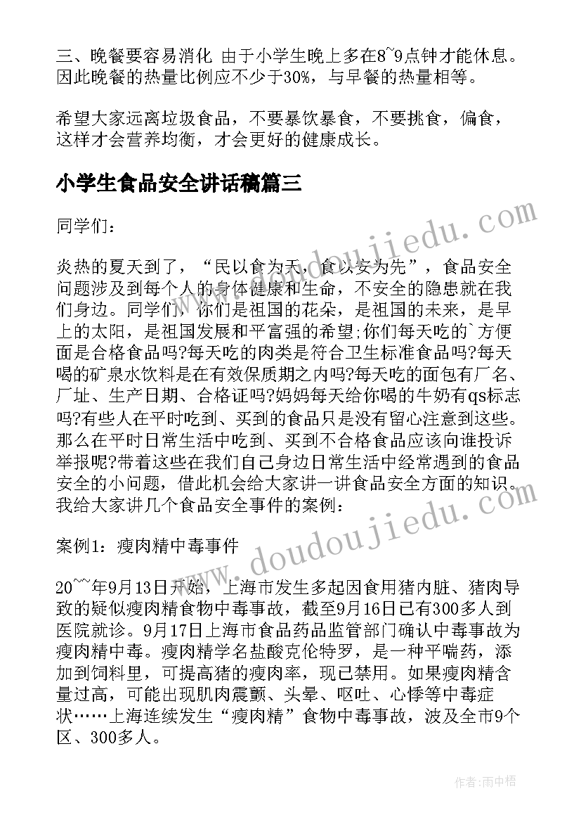 最新小学生食品安全讲话稿 食品安全国旗下讲话稿(模板5篇)