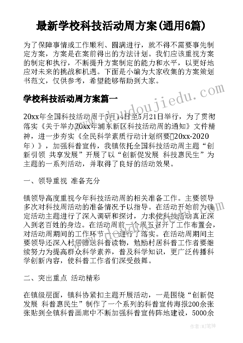 最新学校科技活动周方案(通用6篇)