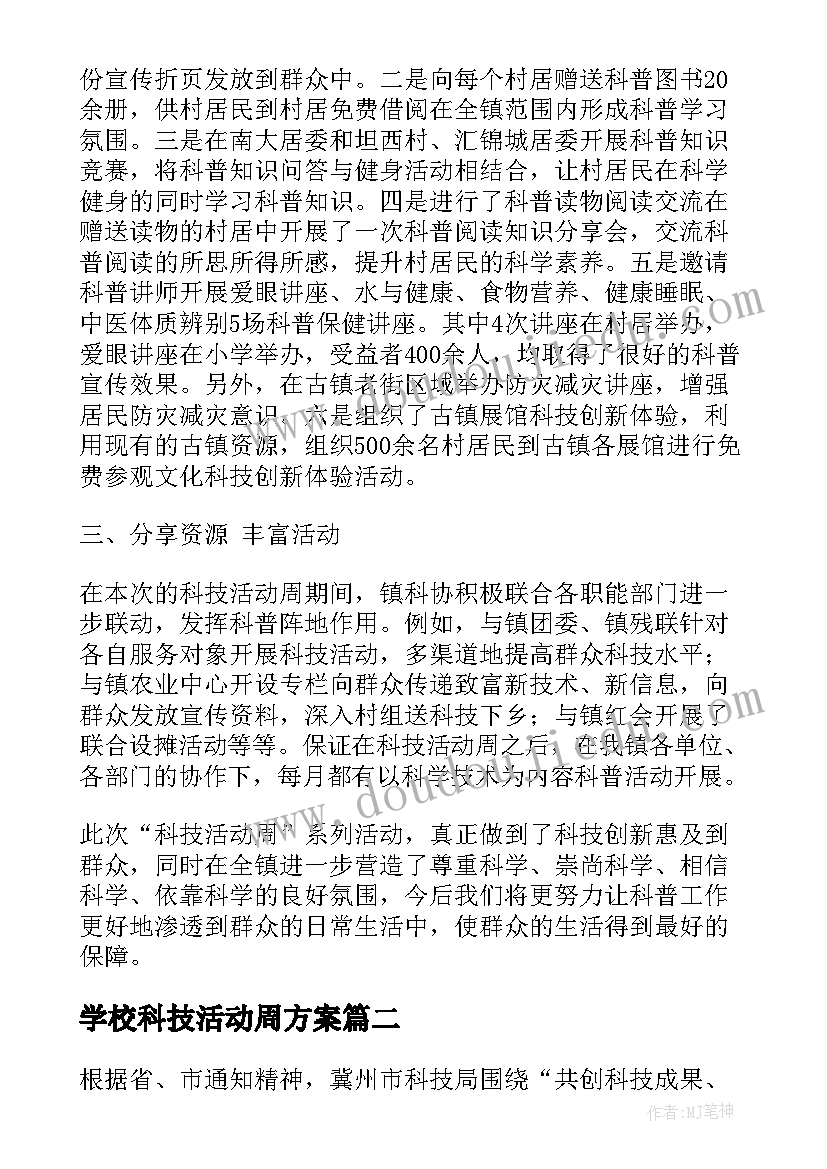 最新学校科技活动周方案(通用6篇)