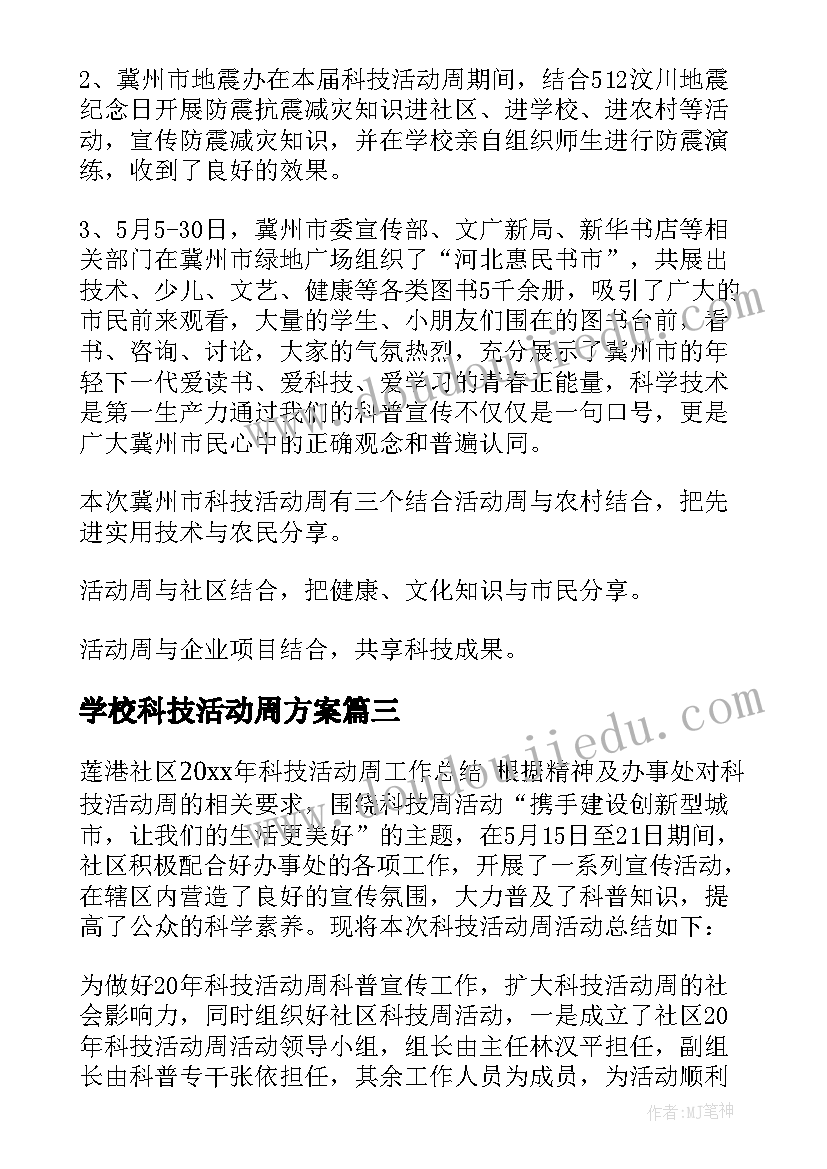 最新学校科技活动周方案(通用6篇)