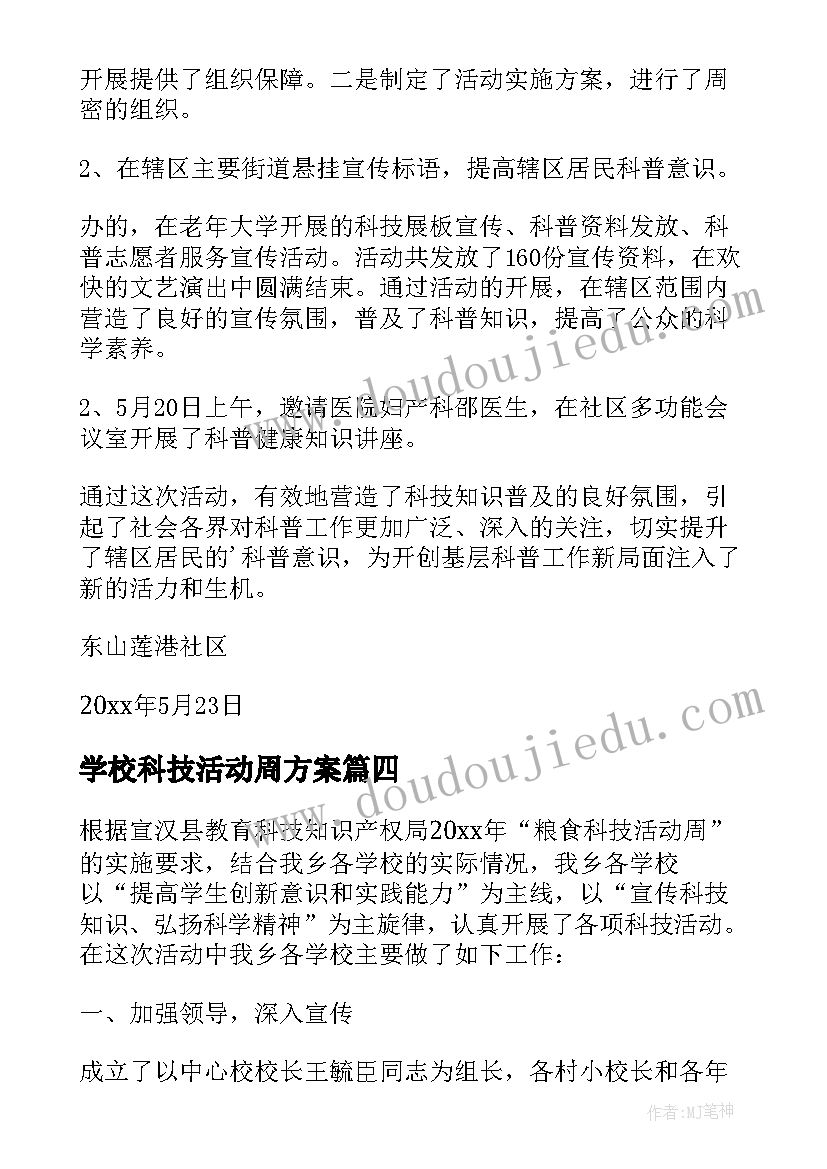 最新学校科技活动周方案(通用6篇)