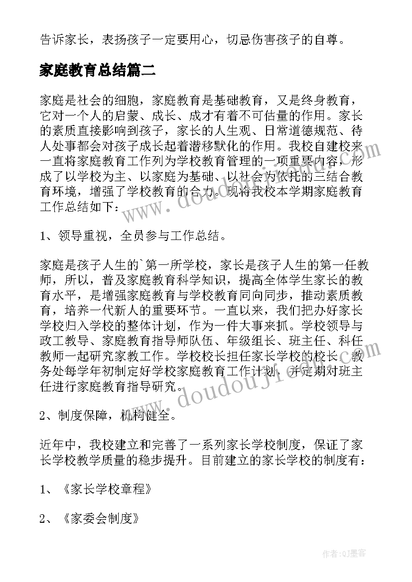 家庭教育总结(优质9篇)