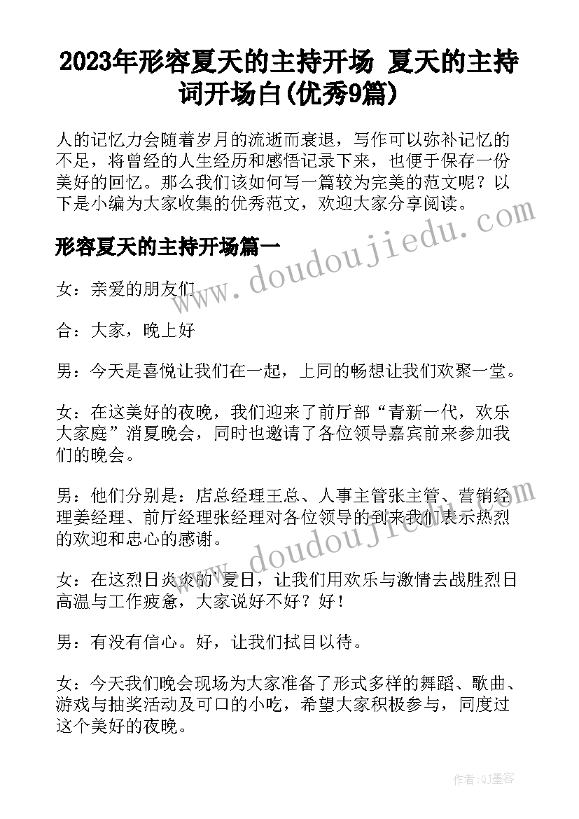 2023年形容夏天的主持开场 夏天的主持词开场白(优秀9篇)