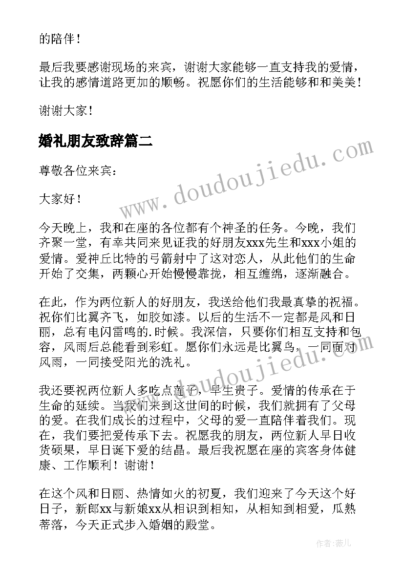 最新婚礼朋友致辞(实用6篇)