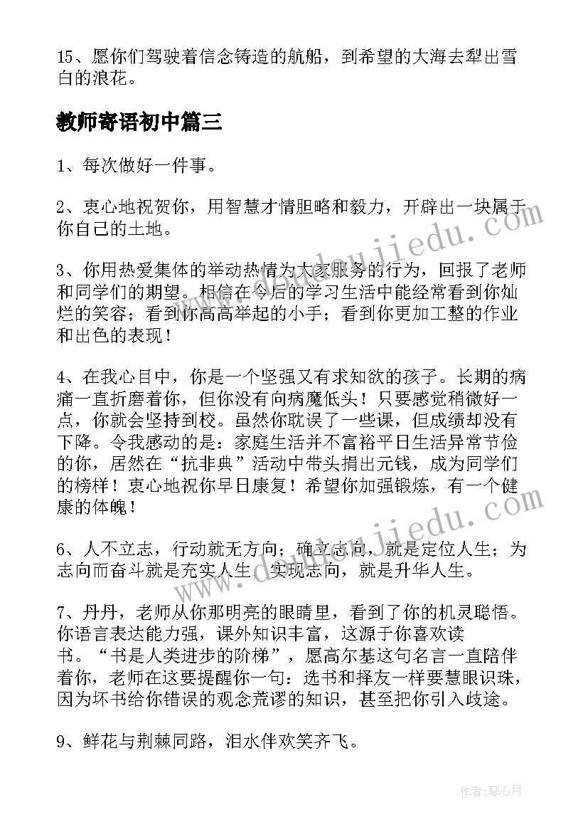 教师寄语初中(大全6篇)