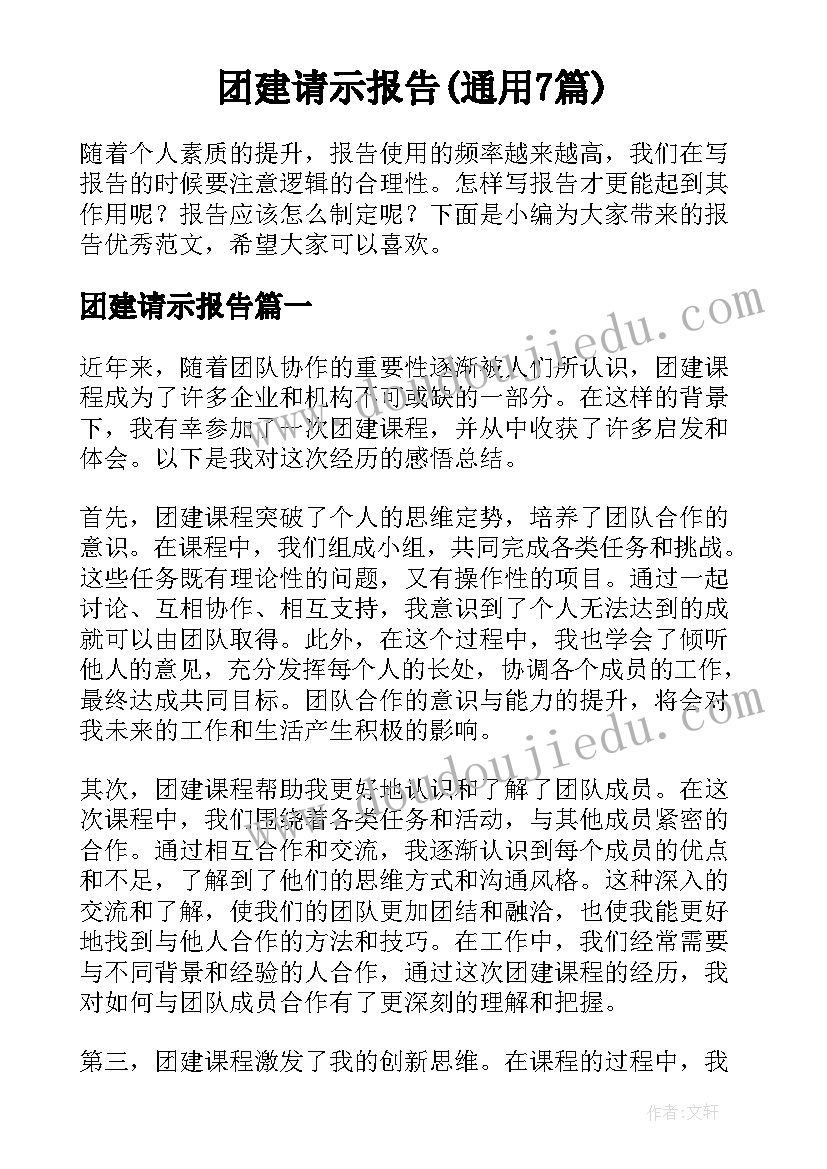 团建请示报告(通用7篇)