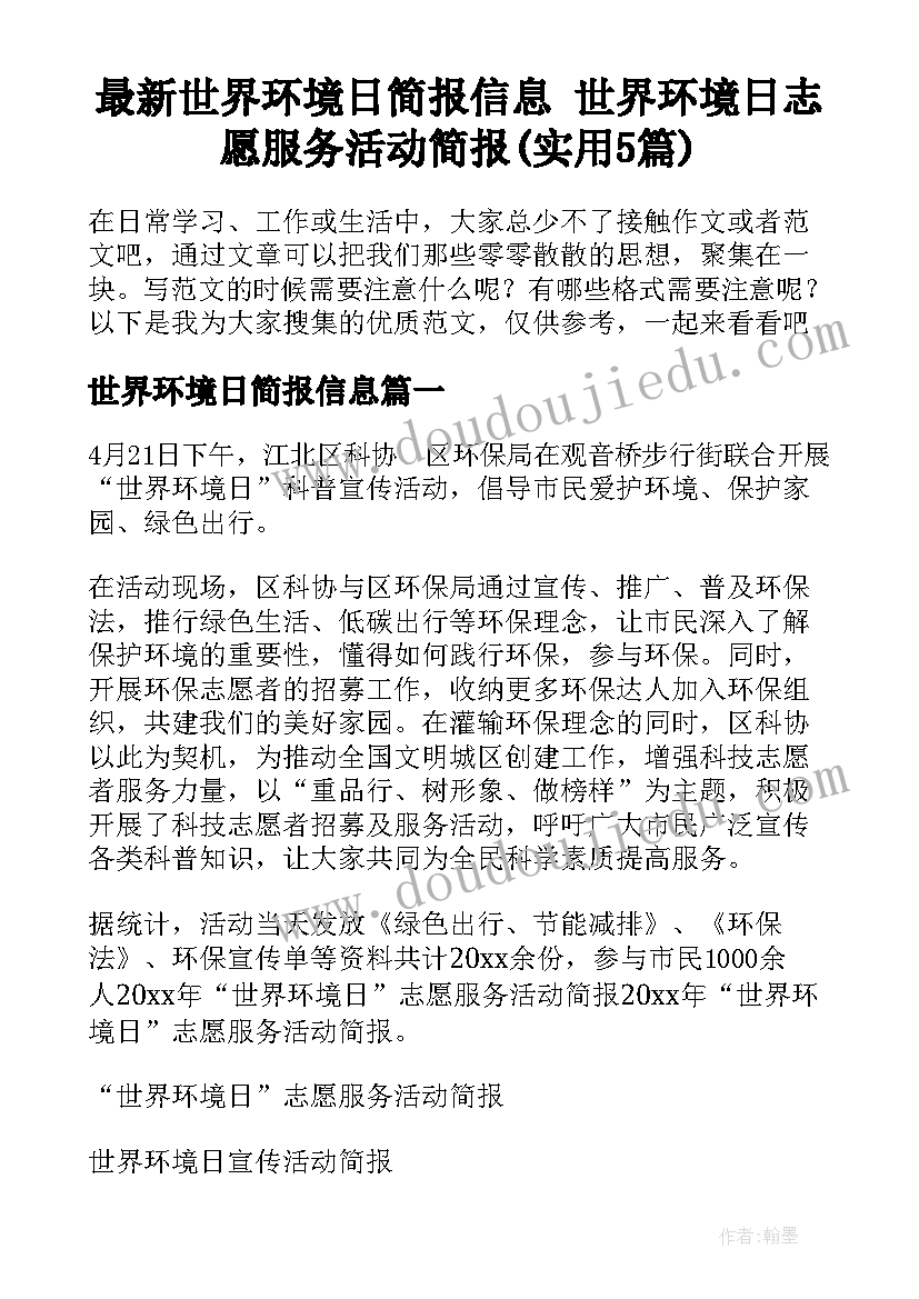 最新世界环境日简报信息 世界环境日志愿服务活动简报(实用5篇)