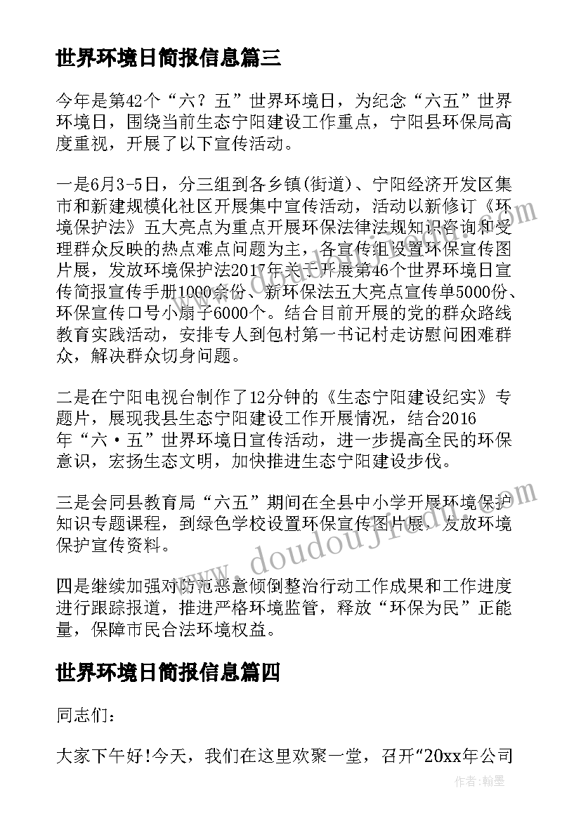 最新世界环境日简报信息 世界环境日志愿服务活动简报(实用5篇)