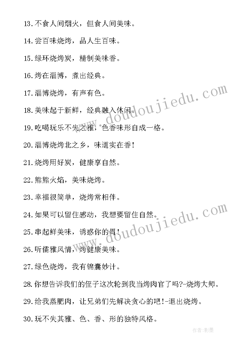 烧烤店宣传文案朋友圈 淄博烧烤宣传最火广告文案(优质5篇)