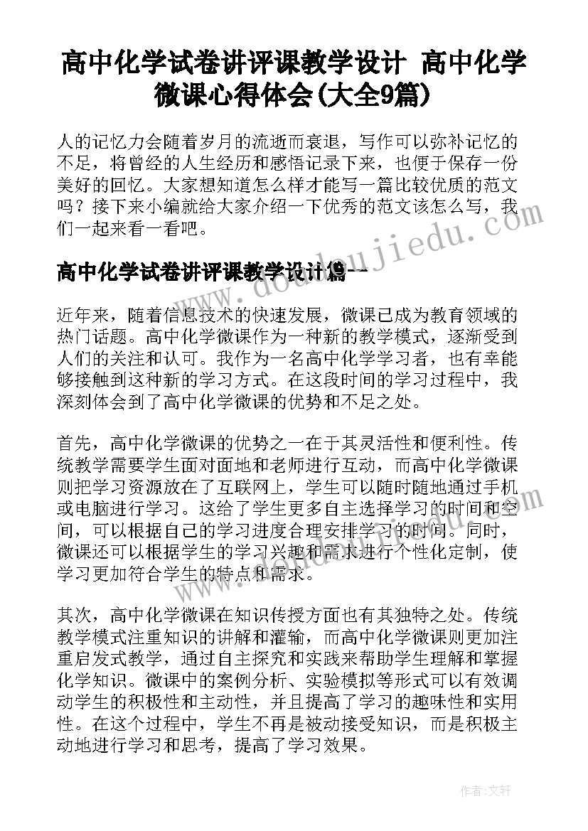 高中化学试卷讲评课教学设计 高中化学微课心得体会(大全9篇)