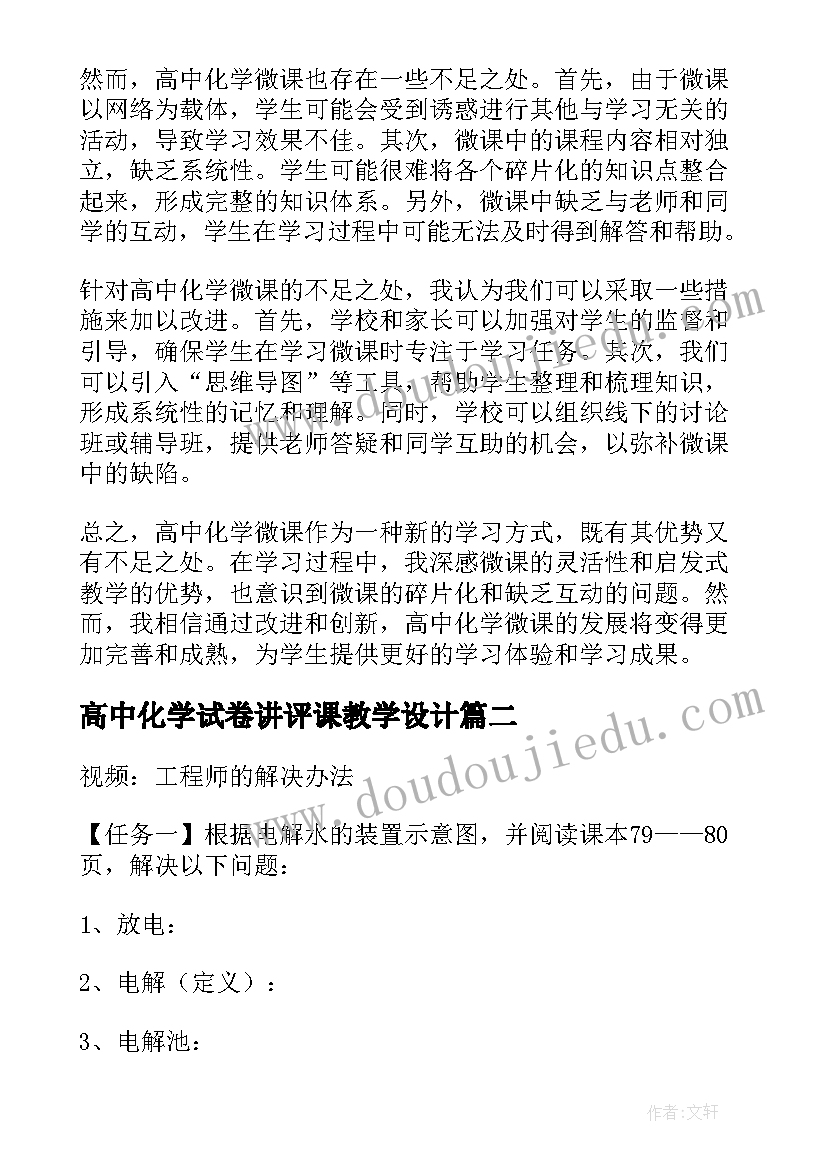 高中化学试卷讲评课教学设计 高中化学微课心得体会(大全9篇)