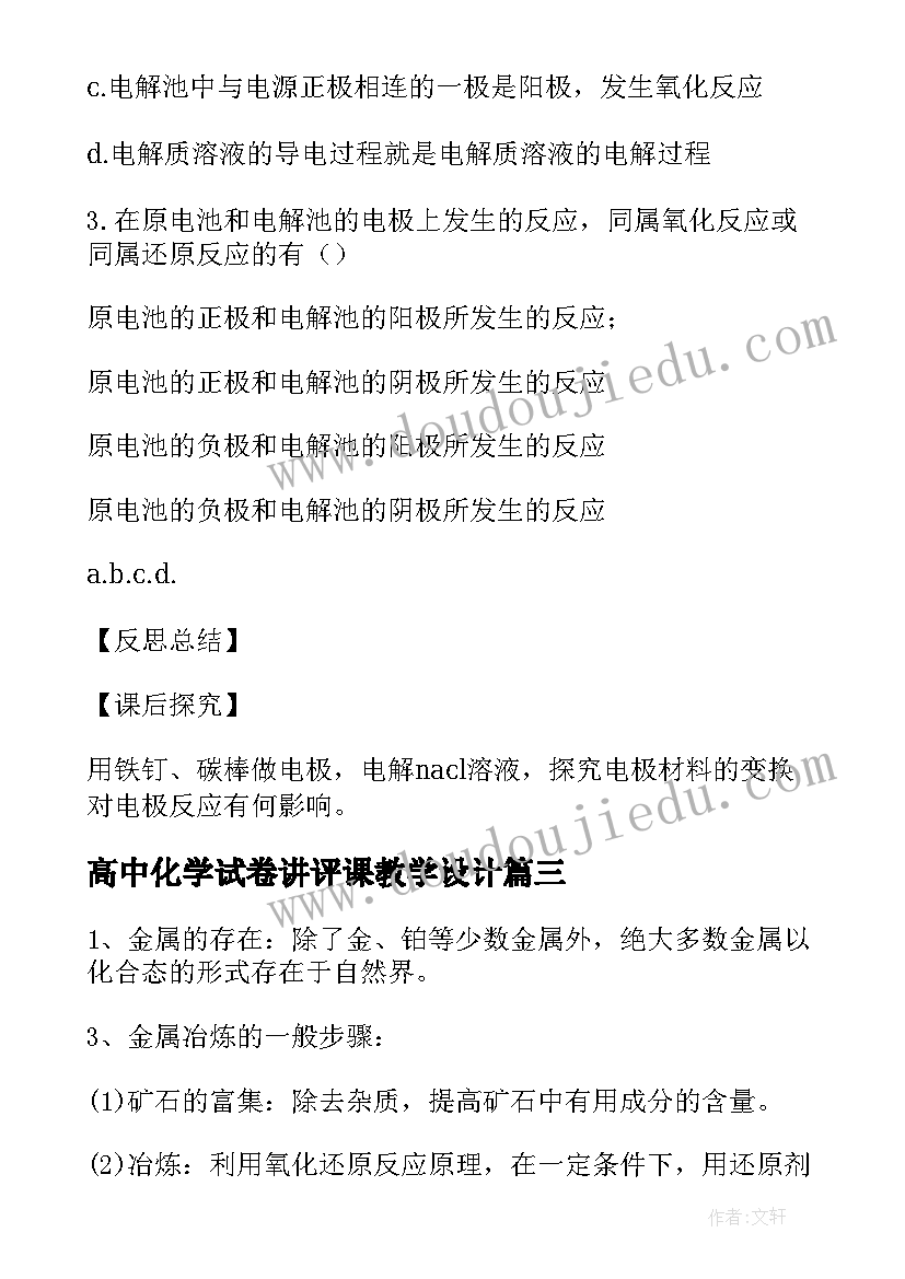 高中化学试卷讲评课教学设计 高中化学微课心得体会(大全9篇)