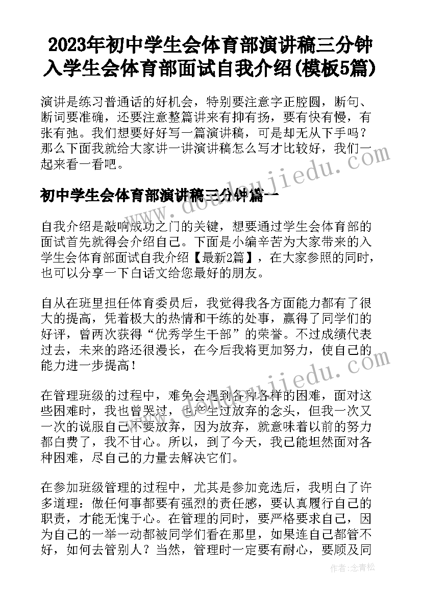 2023年初中学生会体育部演讲稿三分钟 入学生会体育部面试自我介绍(模板5篇)