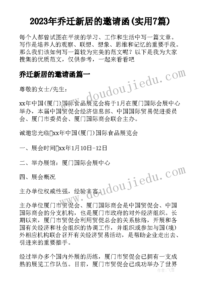 2023年乔迁新居的邀请函(实用7篇)