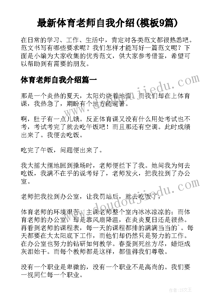 最新体育老师自我介绍(模板9篇)