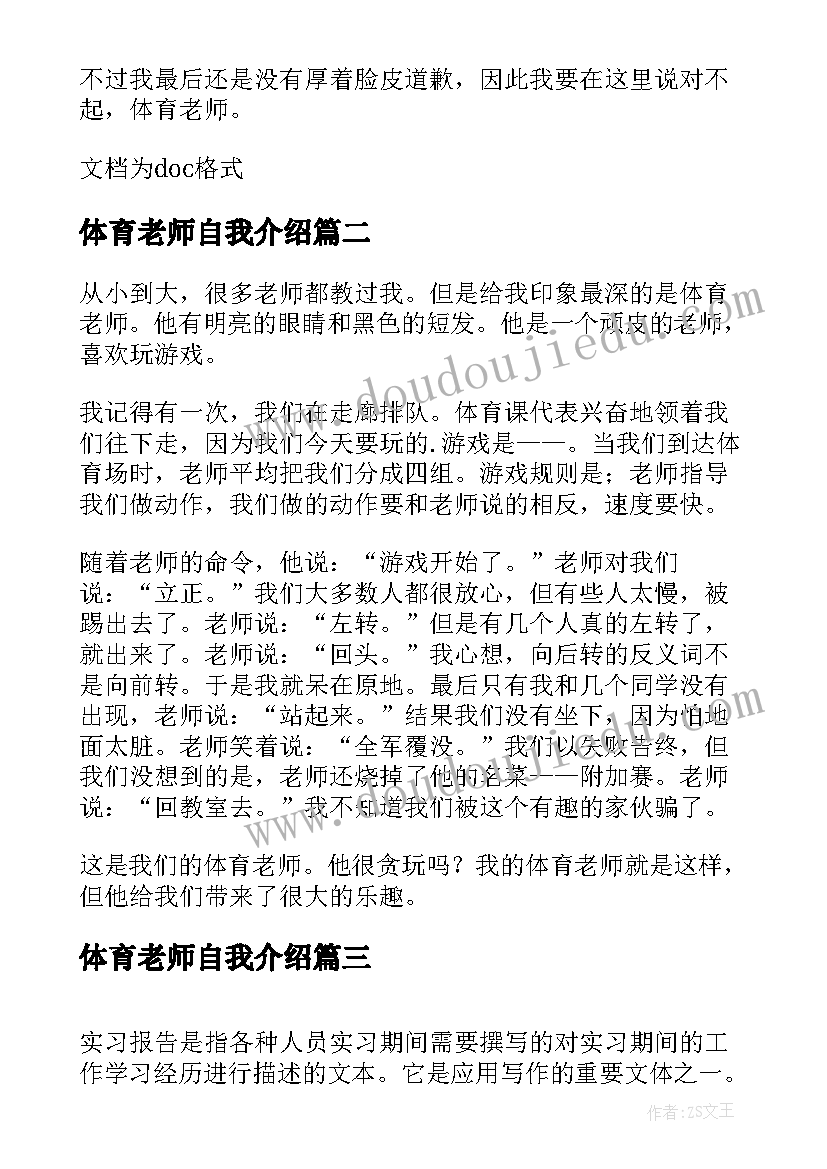 最新体育老师自我介绍(模板9篇)