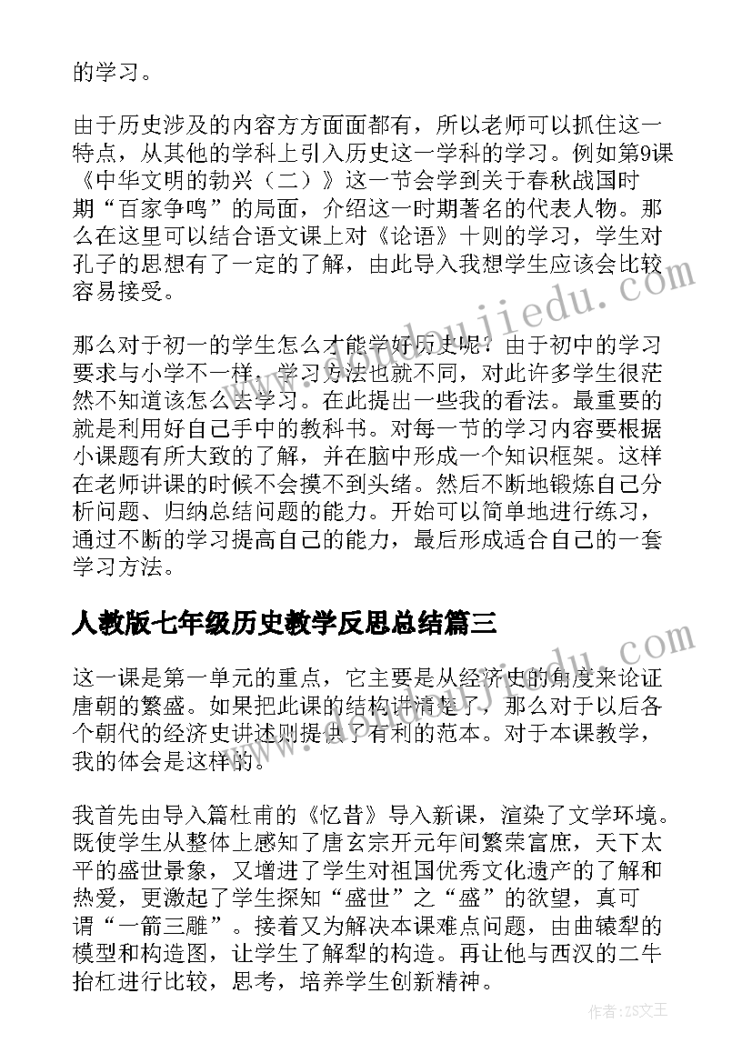 最新人教版七年级历史教学反思总结(汇总10篇)