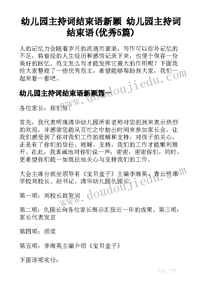 幼儿园主持词结束语新颖 幼儿园主持词结束语(优秀5篇)