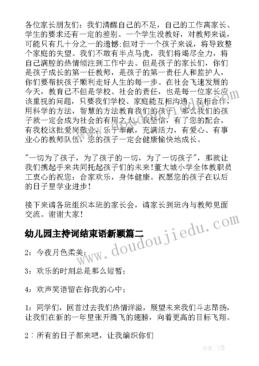 幼儿园主持词结束语新颖 幼儿园主持词结束语(优秀5篇)