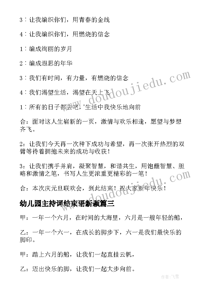 幼儿园主持词结束语新颖 幼儿园主持词结束语(优秀5篇)