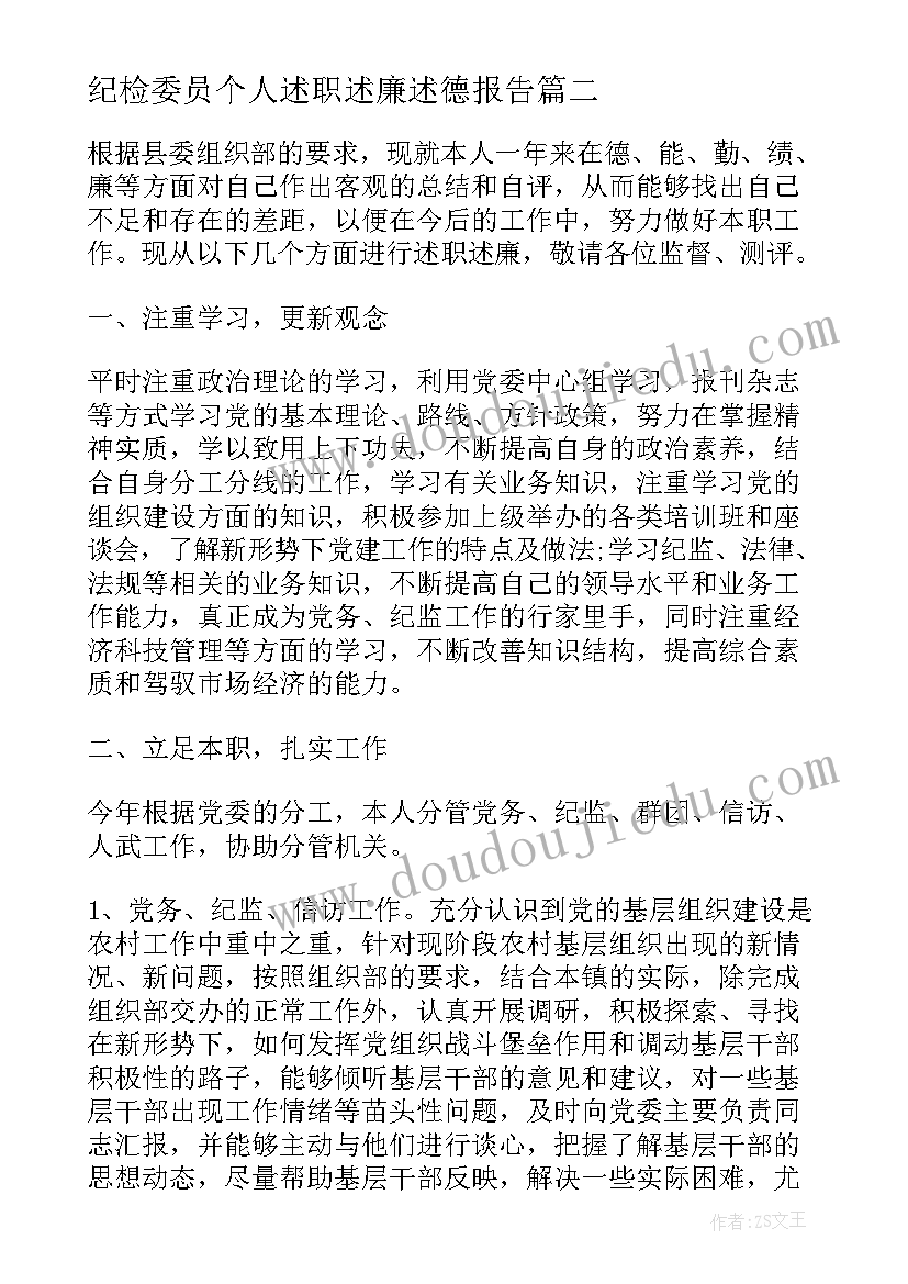 纪检委员个人述职述廉述德报告 纪检委员述职报告整合(优秀7篇)