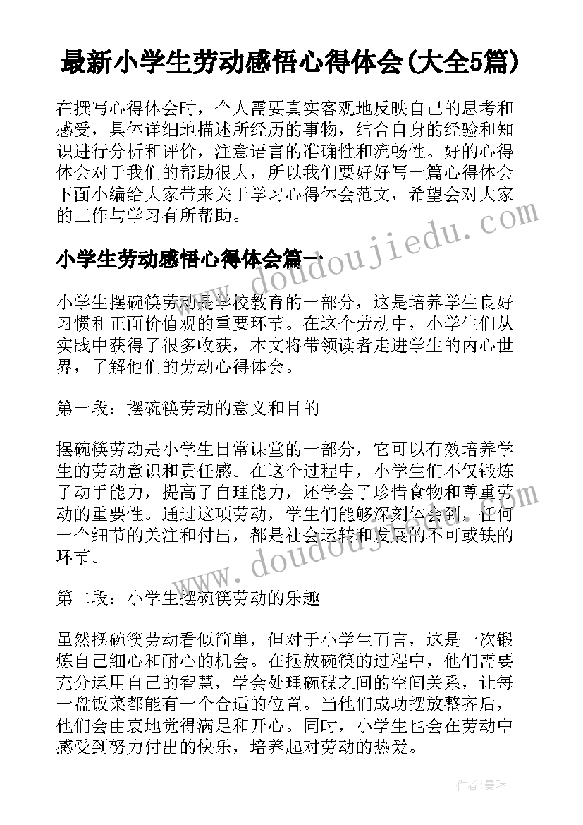 最新小学生劳动感悟心得体会(大全5篇)